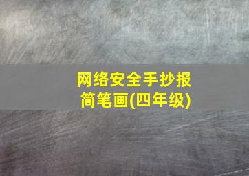 网络安全手抄报简笔画(四年级)