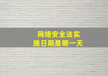 网络安全法实施日期是哪一天