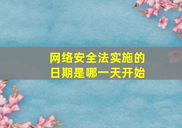 网络安全法实施的日期是哪一天开始