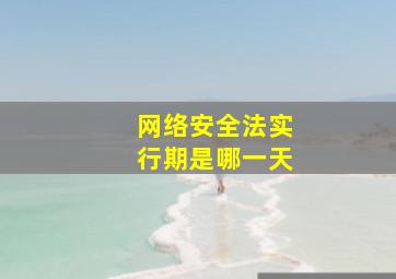 网络安全法实行期是哪一天