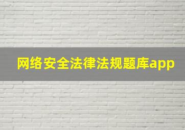 网络安全法律法规题库app