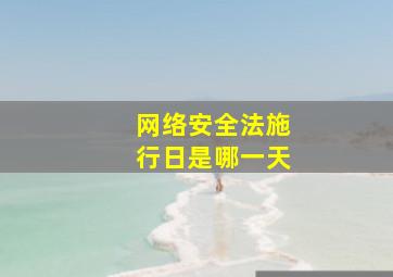 网络安全法施行日是哪一天