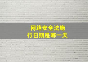 网络安全法施行日期是哪一天