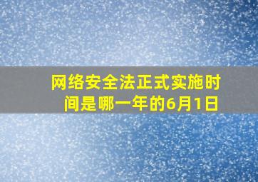 网络安全法正式实施时间是哪一年的6月1日