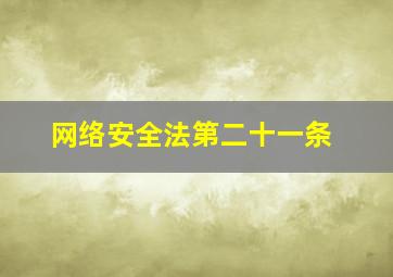 网络安全法第二十一条