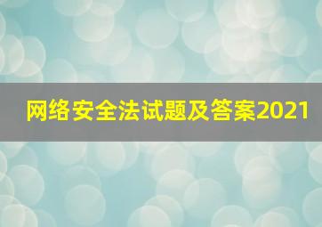 网络安全法试题及答案2021