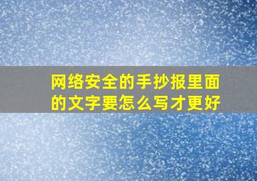 网络安全的手抄报里面的文字要怎么写才更好