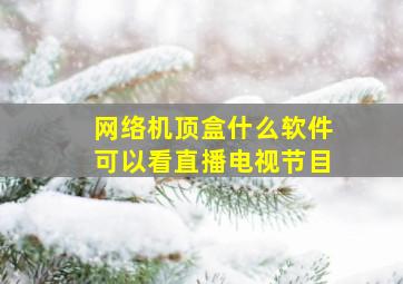 网络机顶盒什么软件可以看直播电视节目