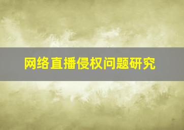 网络直播侵权问题研究