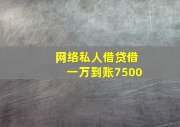 网络私人借贷借一万到账7500