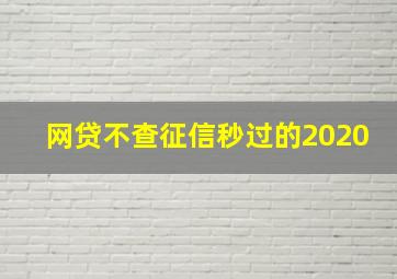 网贷不查征信秒过的2020