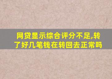 网贷显示综合评分不足,转了好几笔钱在转回去正常吗