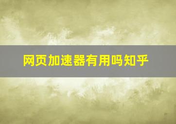 网页加速器有用吗知乎