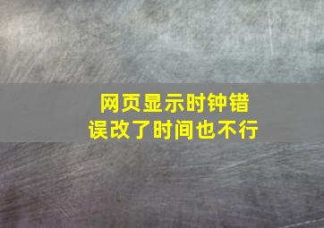 网页显示时钟错误改了时间也不行