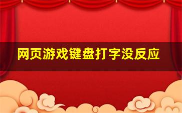 网页游戏键盘打字没反应