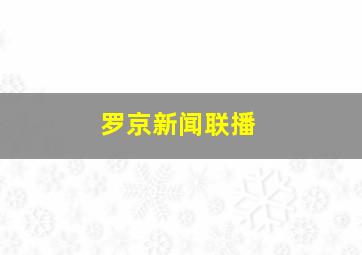 罗京新闻联播