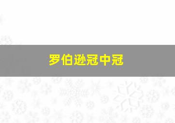 罗伯逊冠中冠