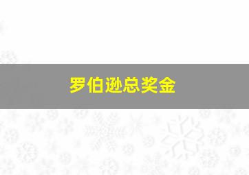 罗伯逊总奖金