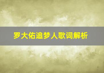 罗大佑追梦人歌词解析