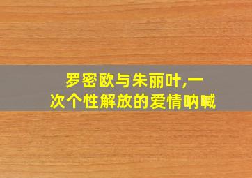 罗密欧与朱丽叶,一次个性解放的爱情呐喊