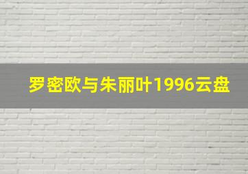 罗密欧与朱丽叶1996云盘