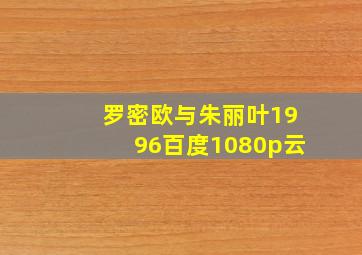 罗密欧与朱丽叶1996百度1080p云