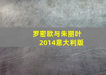 罗密欧与朱丽叶2014意大利版