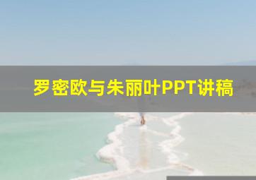 罗密欧与朱丽叶PPT讲稿