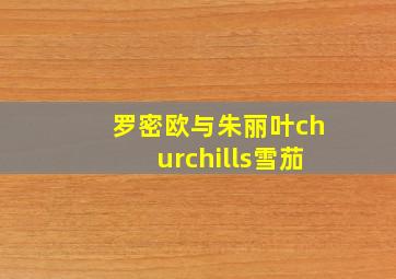 罗密欧与朱丽叶churchills雪茄