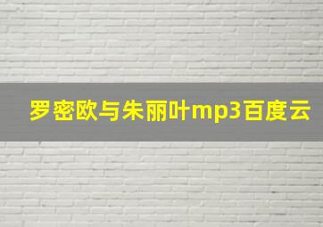 罗密欧与朱丽叶mp3百度云