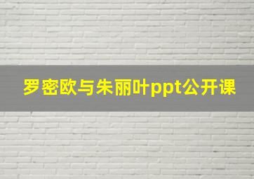 罗密欧与朱丽叶ppt公开课