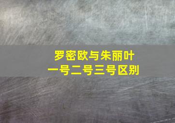 罗密欧与朱丽叶一号二号三号区别