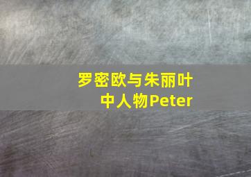 罗密欧与朱丽叶中人物Peter