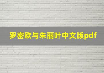 罗密欧与朱丽叶中文版pdf