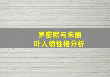 罗密欧与朱丽叶人物性格分析