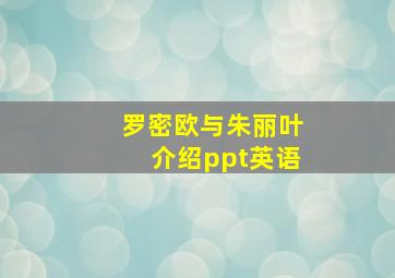 罗密欧与朱丽叶介绍ppt英语