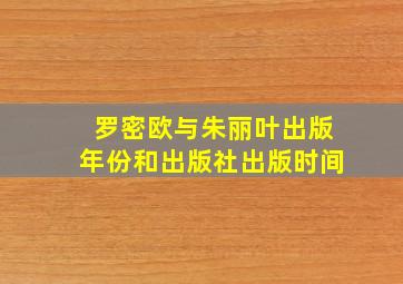 罗密欧与朱丽叶出版年份和出版社出版时间