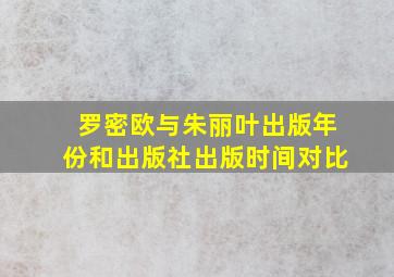 罗密欧与朱丽叶出版年份和出版社出版时间对比