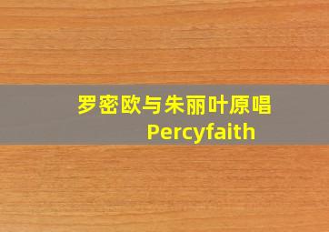 罗密欧与朱丽叶原唱Percyfaith