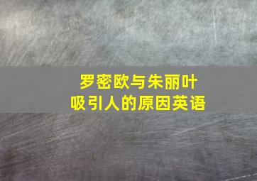 罗密欧与朱丽叶吸引人的原因英语