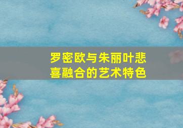 罗密欧与朱丽叶悲喜融合的艺术特色