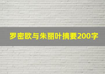 罗密欧与朱丽叶摘要200字