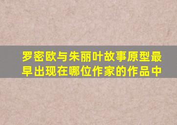 罗密欧与朱丽叶故事原型最早出现在哪位作家的作品中