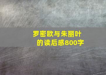 罗密欧与朱丽叶的读后感800字