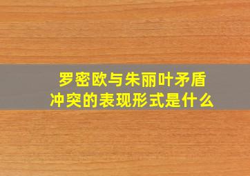 罗密欧与朱丽叶矛盾冲突的表现形式是什么