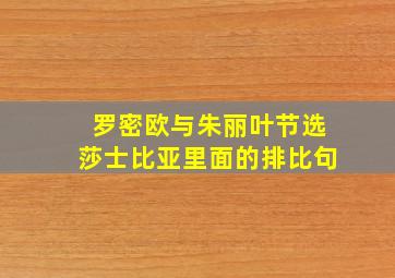 罗密欧与朱丽叶节选莎士比亚里面的排比句