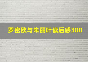 罗密欧与朱丽叶读后感300