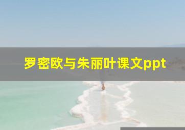 罗密欧与朱丽叶课文ppt