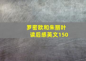 罗密欧和朱丽叶读后感英文150