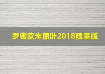 罗密欧朱丽叶2018限量版